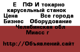 1Е512ПФ2И токарно карусельный станок › Цена ­ 1 000 - Все города Бизнес » Оборудование   . Челябинская обл.,Миасс г.